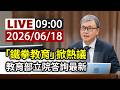 【完整公開】LIVE 「鐵拳教育」掀熱議 教育部立院答詢最新