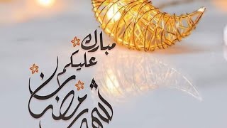 شهر رمضان مبارك كل سنه وانتم طيبين