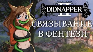 Пытаюсь разобраться в Didnapper 2 #1 прохождение [ VTuber витубер ]