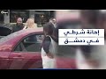 شتمتاه بأبشع الألفاظ   سيدتان تهينان شرطي مرور في دمشق