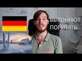 Что удивило в немецкой школе!? Оветы на вопросы/3