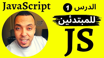 تعلم JavaScript من الصفر حتى الاحتراف | تعلم البرمجة للمبتدئين الدرس الاول