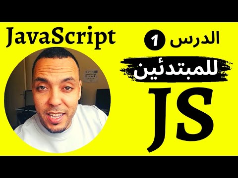 تعلم JavaScript من الصفر حتى الاحتراف | تعلم البرمجة للمبتدئين الدرس الاول