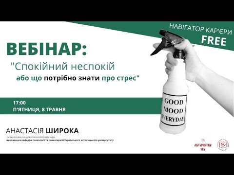 ЛОВИ! Вебінар: "Спокійний неспокій, або що потрібно знати про стрес"