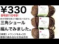 【かぎ針編み】¥330毛糸3玉で三角ショール編んでみました。
