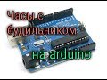 Часы с будильником на arduino.Своими руками