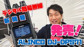 アルインコDJ-DPS71　デジタル簡易無線新製品が発売されるぞ！　DJ-DPS70が進化したBluetooth対応デジ簡ハンディ機だ！