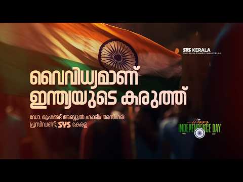 വൈവിധ്യമാണ് ഇന്ത്യയുടെ കരുത്ത് | ഡോ. മുഹമ്മദ് അബ്ദുൽ ഹക്കീം അസ്ഹരി