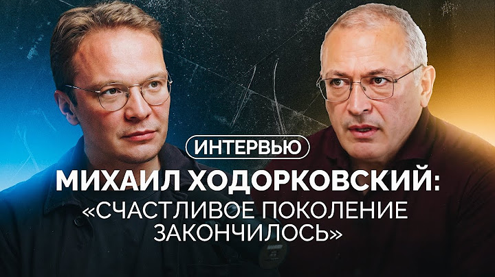 Михаил Ходорковский — о возвращении власти силы, «снежинках» и будущем России и Украины