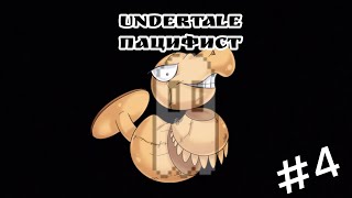 ТУПО-БЕЗУМНЫЙ МАНЕКЕН  ▶  UNDERTALE