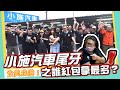 【小施又來了】小施汽車尾牙之誰紅包拿最多？！/全員出動！公司缺點誰敢說？