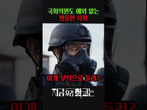 국회의원도 예외 없는 평등한 사회 #지금우리학교는