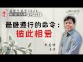 最难遵行的命令：彼此相爱｜每日 - 20260522