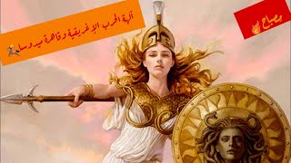 قصة اثينا ولماذا حولت ميدوسا الى ام الافاعي قصة اثينا ولماذا حولت ميدوسا الى ام الافاعي