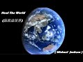 Heal The World / 拯救這世界  (Michael  Jackson / 麥可·傑克森) (高畫質 高音質) (中文翻譯)