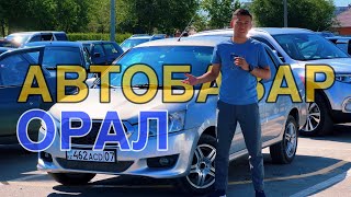 Көлік базары | Орал қаласы | Сұмдық арзан көліктер