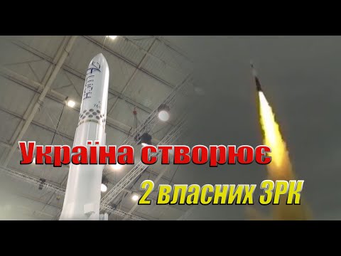 Сенсация ! Украина прямо сейчас РАЗРАБАТЫВАЕТ два проекта ЗРК (зенитных комплекса) - во время войны
