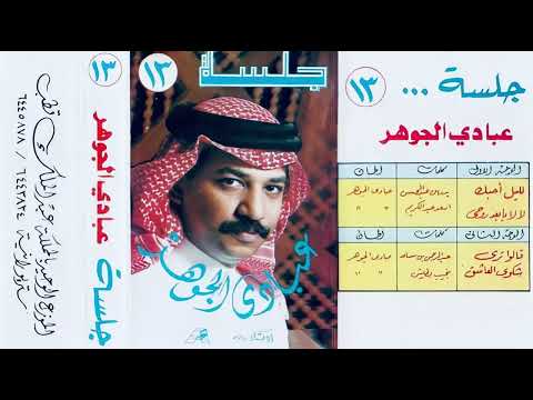 عبادي الجوهر لليل أحبك استديو 