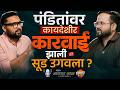 Santosh Pandit यांच्यावर कायदेशीर कारवाई झाली की सूड उगवला ? With Arunraj jadhav | Marathi Podcast
