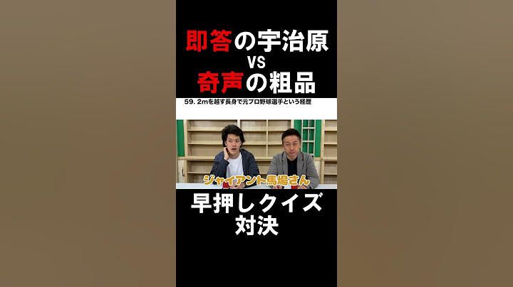 ロザン宇治原がクイズに即答で粗品奇声【切り抜き】#粗品 #霜降り明星 #粗品切り抜き #ロザン宇治原  #早押しクイズ