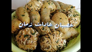 عصبان عادات زمان بكل تفاصيله خطوة بخطوة | Osbane traditionnelle 🇹🇳 (Panse farcie)