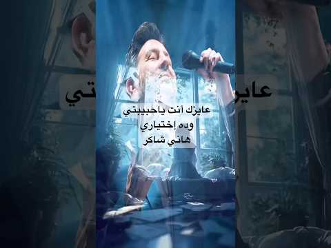 هاني شاكر عايزك أنت ياحبيبتي وده إختياري اكسبلور Subscribe Viral اغاني Shorts