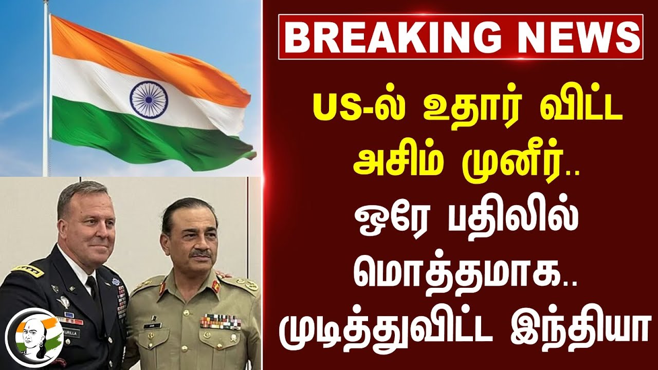 #breakingnews: US-ல் உதார் விட்ட Asim Munir.. மொத்தமாக.. முடித்துவிட்ட India | Pakistan | MEA
