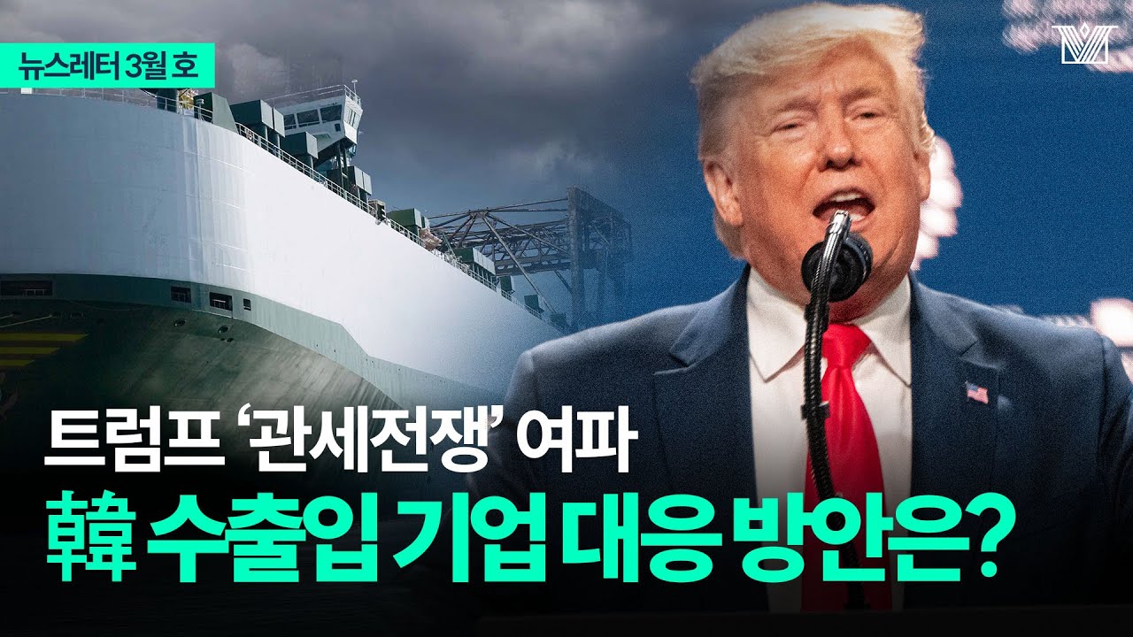2025년 미국 관세 폭탄, 한국 수출입기업의 대응방안은?