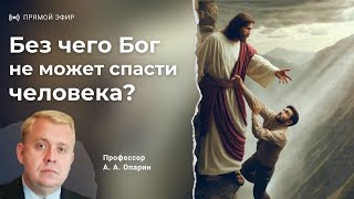 Без чего Бог не может спасти человека? | Алексей Опарин