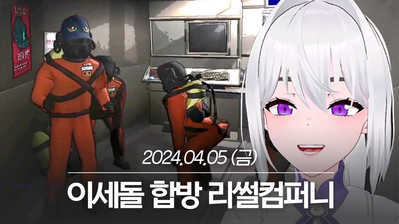 20240405 이세돌 합방 리썰컴퍼니 - 아이네 다시보기