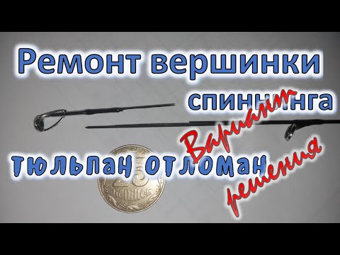 Ремонт вершинки спиннинга (тюльпан отломан) вариант решения