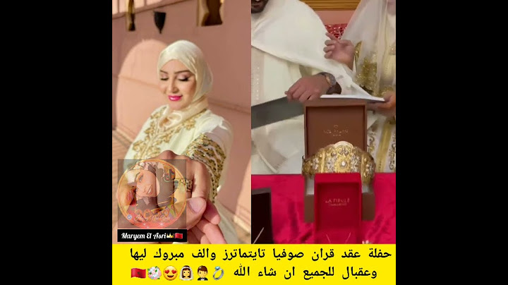 حفلة عقد قران صوفيا تايتمارز والف مبروك ليها وعقبال للجميع💍😍👰🤵🇲🇦 #لا_تنسوا_الاشتراك #subscribe 🔔✔