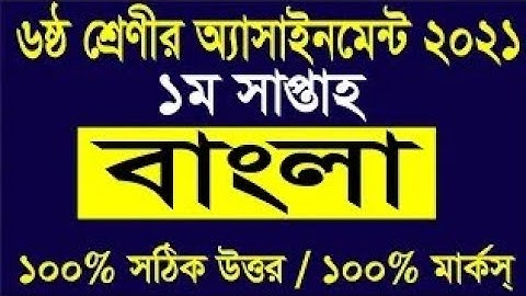 Assignment 2021। Class 6 Bangla 1st Assignment। ষষ্ঠ শ্রেনির ১ম সপ্তাহের বাংলা ১ম এসাইনমেন্ট ২০২১