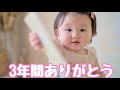 こんなにもおっきくなったよ!!新しい生活に向けて動画を卒業します!本当にありがとうございました!