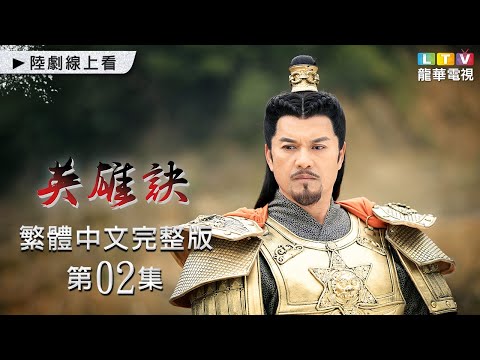 【英雄訣】第2集 台灣繁體中文未刪減完整版｜The Legend of Yongle Emperor│寧靜│張睿│呂良偉｜龍華電視