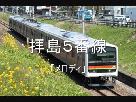 拝島５番線　「メロディ」