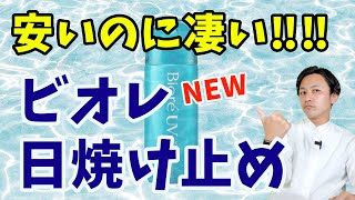 【まるで水?!】サラサラで塗りやすい技術力満載の日焼け止めをプロが解説！