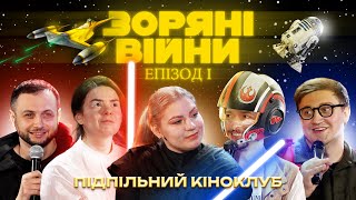 Підпільний Кіноклуб – Зоряні Війни: Епізод I - Прихована Загроза