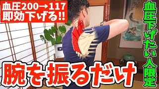 【寝る前に血圧200→117に下げる 即効性】腕を振るだけで肩甲骨はがして痩せ細胞を活性化！リンパ流れて自律神経を整えバキバキ首こり・肩こり・ストレスも解消し薬に依存しない50代からの高血圧セルフケア