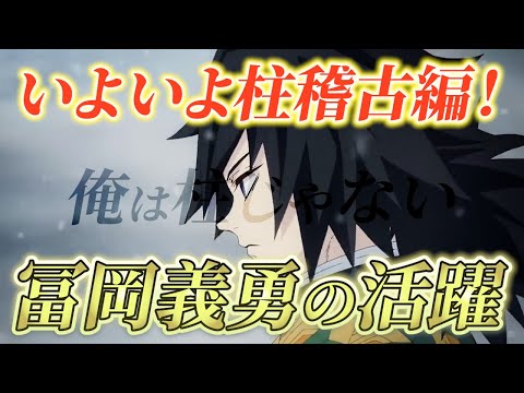 【鬼滅の刃】柱稽古編の冨岡義勇の活躍【きめつのやいば】 #鬼滅の刃 #柱稽古編 #冨岡義勇 #水柱