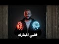 Alby E5tark قلبي اختارك Oka Okamusic Dubai Remix Egypt Music 