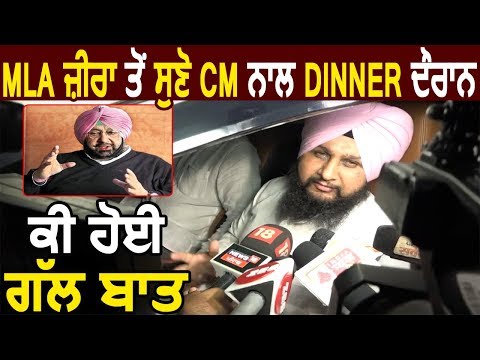 MLA Kulbir Zira से सुनिए CM Captain के साथ Dinner के दौरान क्या हुई बातचीत