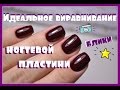 ИДЕАЛЬНЫЕ блики/Выравнивание ногтей ГЕЛЬ ЛАКОМ / Татьяна Бугрий