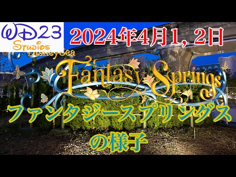 【TDS】ファンタジースプリングスの今をご紹介！ Fantasy Springs Now! [2024年4月1日／4月2日]