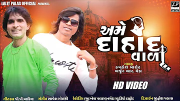 ARJUN R MEDA & KAMLESH BAROT  AAME DAHOD VALA NEW VIDEO FULL HD