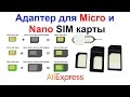 Адаптер для микро и нано сим карты - Nano Micro SIM card adapter AliExpress !!!