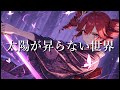 Aimer 太陽が昇らない世界 Cover 重音テトSV Byタドスタジオ Aimer 太陽が昇らない世界 Cover 重音テトSV Byタドスタジオ