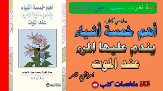 اهم 5 اشياء ندم عليها من هم على فراش الموت