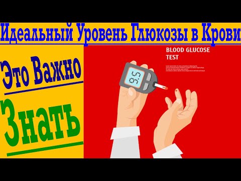 Это важно знать! Уровень глюкозы крови ! Какой должен быть Сахар крови для здоровья ?!