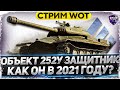 Объект 252У Защитник - Путь к 3-й отметке WoT стрим